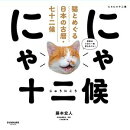 にゃにゃ十二候　猫とめぐる日本の古暦・七十二候