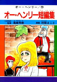 オー・ヘンリー短編集　1巻【電子書籍】[ オー・ヘンリー/村祭まこと ]