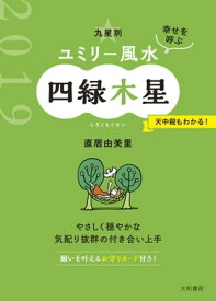 2019 九星別ユミリー風水　四緑木星【電子書籍】[ 直居由美里 ]