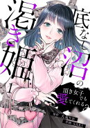 底なし沼の渇き姫〜頂き女子でも愛してくれる？〜(1)