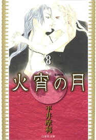 火宵の月 8【電子書籍】[ 平井摩利 ]