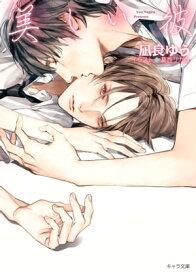 美しい彼【SS付き電子限定版】 【電子書籍】[ 凪良ゆう ]