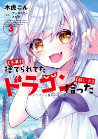 【急募】捨てられてたドラゴン拾った【飼い方】 ～ドラゴンと猫のいる日常～　3【電子書籍】[ 木虎こん ]