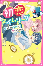 初恋タイムリープ 時を戻せる時計で、恋をかなえる！？【電子書籍】[ 夜野せせり ]