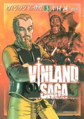 【期間限定　無料お試し版】ヴィンランド・サガ（３） 