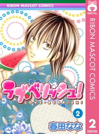 ラブ・ベリッシュ！ 2【電子書籍】[ 春田なな ]