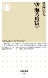 空海の思想 【電子書籍】[ 竹内信夫 ]