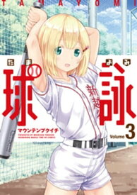 球詠　3巻【電子書籍】[ マウンテンプクイチ ]