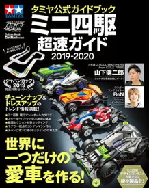 タミヤ公式ガイドブック ミニ四駆超速ガイド2019ー2020【電子書籍】[ ゲットナビ編集部 ]