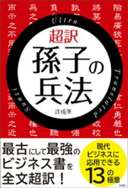 超訳　孫子の兵法【単行本版】【電子書籍】[ 許成準 ]