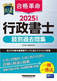2025年度版 合格革命 行政書士 肢別過去問集【電子書籍】[ 行政書士試験研究会 ]