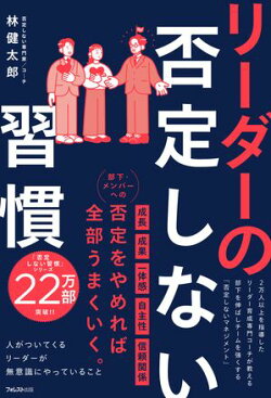 リーダーの否定しない習慣