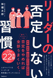 リーダーの否定しない習慣【電子書籍】[ 林健太郎 ]