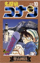 名探偵コナン(10)