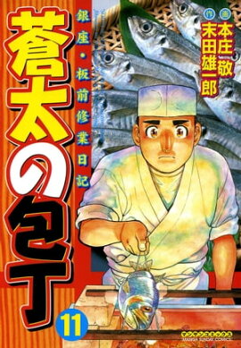 蒼太の包丁11 
