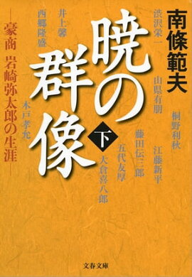 暁の群像（下）　豪商　岩崎弥太郎の生涯 