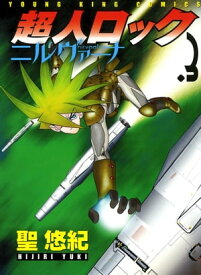 超人ロック ニルヴァーナ（3）【電子書籍】[ 聖悠紀 ]