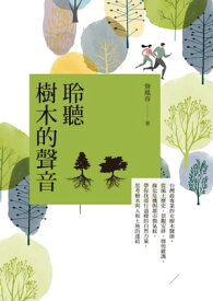 聆聽樹木的聲音：台灣最專業的女樹木醫師，從風土?史、景觀安排、修剪維護、緑化危機與都市微氣候，帶?找尋行道樹的自然力量，思考樹木與人和土地的連結【電子書籍】[ セン鳳春 ]