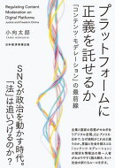 プラットフォームに正義を託せるか　「コンテンツ・モデレーション」の最前線