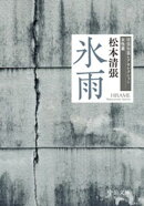 氷雨　清張短篇レアセレクション　女性篇
