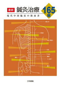 最新鍼灸治療 165 病 現代中国臨床の指南書【電子書籍】[ 張仁 ]