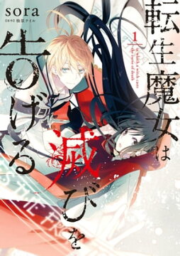 楽天kobo電子書籍ストア 転生魔女は滅びを告げる 1 Sora