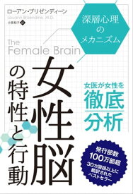 女性脳の特性と行動 ──深層心理のメカニズム【電子書籍】[ ローアン・ブリゼンティーン ]