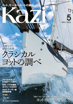 ヨット、モーターボートの雑誌 Kazi (舵) 2024年5月号 [クラシカルヨットの調べ］［ヨット仲間の増やし方］ パラオ…