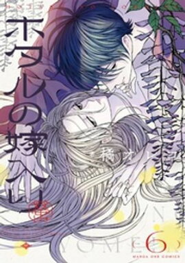ホタルの嫁入り（６） 