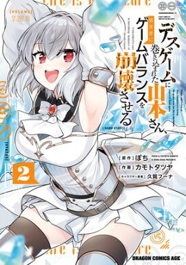 デスゲームに巻き込まれた山本さん、気ままにゲームバランスを崩壊させる　２ 