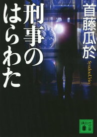 刑事のはらわた【電子書籍】[ 首藤瓜於 ]