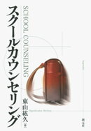 スクールカウンセリング