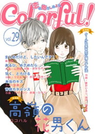 Colorful! vol.29【電子書籍】[ ココハル ]