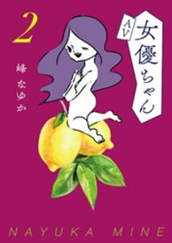 AV女優ちゃん2【電子書籍】[ 峰なゆか ]
