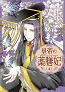 皇帝の薬膳妃4