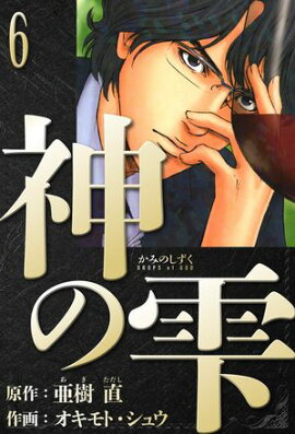 神の雫　愛蔵版　6 