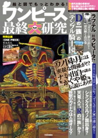 絵と図でもっとわかる！ワンピース最終大研究【電子書籍】[ ワンピ伏線考察海賊団 ]