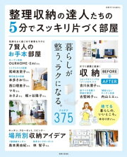 整理収納の達人たちの5分でスッキリ片づく部屋