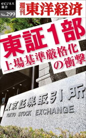 東証1部　上場基準厳格化の衝撃 週刊東洋経済eビジネス新書No.299【電子書籍】