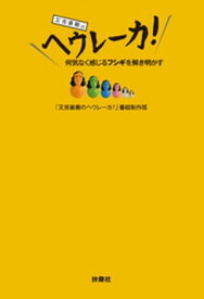 又吉直樹のヘウレーカ！【電子書籍】[ 「又吉直樹のヘウレーカ！」番組制作班 ]