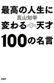 最高の人生に変わる天才100の名言【電子書籍】[ 真山知幸 ]