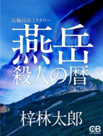 燕岳 殺人の暦【電子書籍】[ 梓林太郎 ]