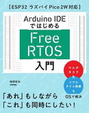Arduino IDEではじめる FreeRTOS入門［ESP32 ラズパイPico 2W対応］