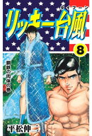リッキー台風8