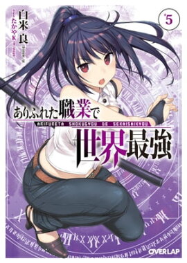 ありふれた職業で世界最強 5 