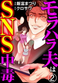 モラハラ夫はSNS中毒（分冊版） 【第2話】【電子書籍】[ 飯富まつり ]