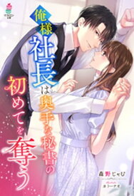 俺様社長は奥手な秘書の初めてを奪う【電子書籍】[ 森野じゃむ ]