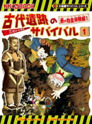 大長編サバイバルシリーズ　古代遺跡のサバイバル1　秦の始皇帝陵編1