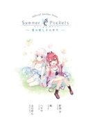 Summer Pockets ショートストーリー 〜夏の眩しさの中で〜