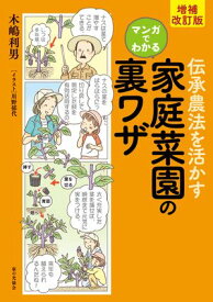 増補改訂版 伝承農法を活かす　マンガでわかる家庭菜園の裏ワザ【電子書籍】[ 木嶋利男 ]